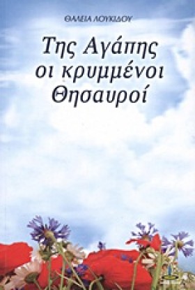 ΤΗΣ ΑΓΑΠΗΣ &hellip;