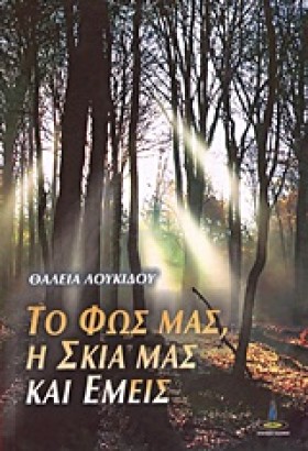 ΤΟ ΦΩΣ ΜΑΣ &hellip;