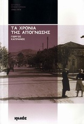 ΤΑ ΧΡΟΝΙΑ &hellip;