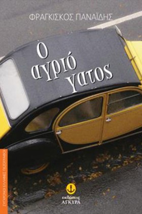 Ο ΑΓΡΙΟΓΑΤ &hellip;