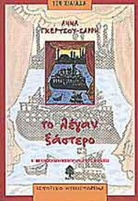 ΤΟ ΛΕΓΑΝ Ξ &hellip;