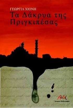 ΤΑ ΔΑΚΡΥΑ &hellip;
