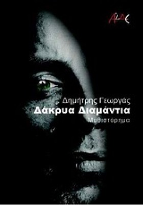 ΔΑΚΡΥΑ ΔΙΑ &hellip;