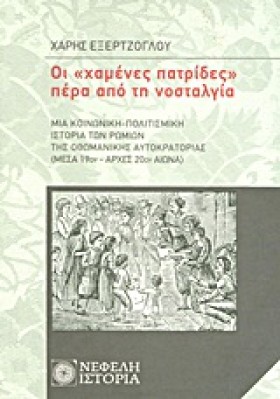 ΟΙ ΧΑΜΕΝΕΣ …