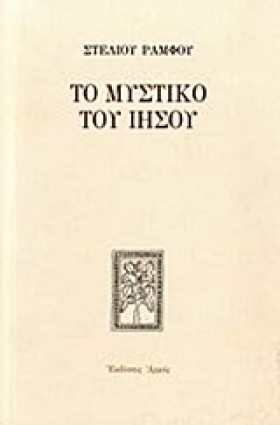 ΤΟ ΜΥΣΤΙΚΟ …