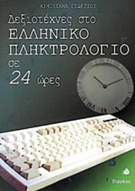 ΔΕΞΙΟΤΕΧΝΕ &hellip;