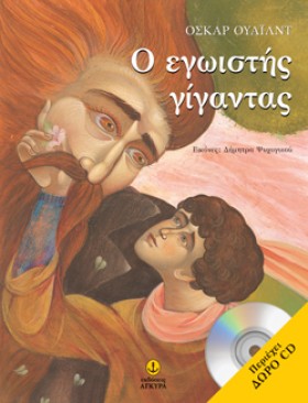 Ο ΕΓΩΙΣΤΗΣ &hellip;
