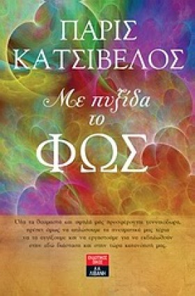 ΜΕ ΠΥΞΙΔΑ …