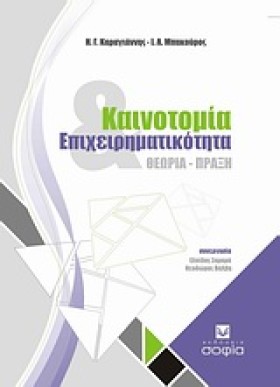 ΚΑΙΝΟΤΟΜΙΑ …