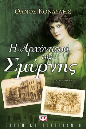 Η ΑΡΧΟΝΤΙΣ &hellip;