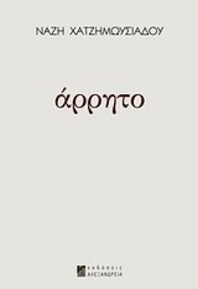 ΑΡΡΗΤΟ