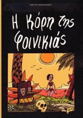 Η ΚΟΡΗ ΤΗΣ …