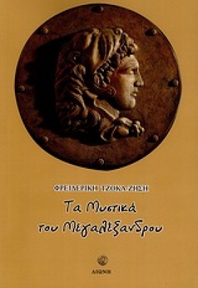 ΤΑ ΜΥΣΤΙΚΑ …