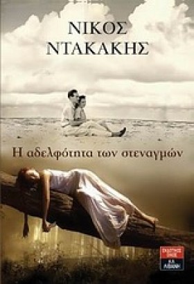 Η ΑΔΕΛΦΟΤΗ &hellip;