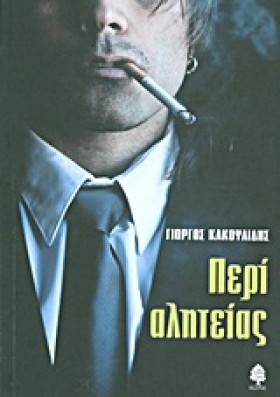 ΠΕΡΙ ΑΛΗΤΕ …