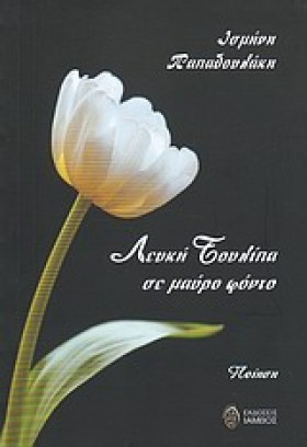 ΛΕΥΚΗ ΤΟΥΛ …