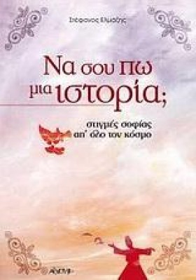 ΝΑ ΣΟΥ ΠΩ &hellip;