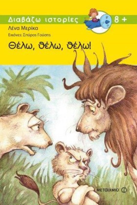 ΘΕΛΩ ΘΕΛΩ &hellip;