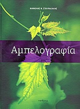 ΑΜΠΕΛΟΓΡΑΦ &hellip;