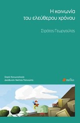 Η ΚΟΙΝΩΝΙΑ …