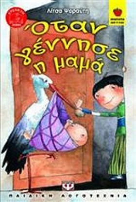 ΟΤΑΝ ΓΕΝΝΗ …