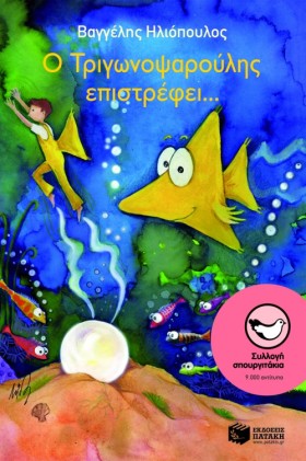 Ο ΤΡΙΓΩΝΟΨ …
