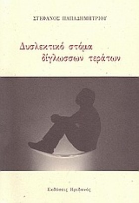 ΔΥΣΛΕΚΤΙΚΟ …