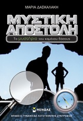 ΜΥΣΤΙΚΗ ΑΠ …