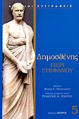 ΔΗΜΟΣΘΕΝΗΣ …