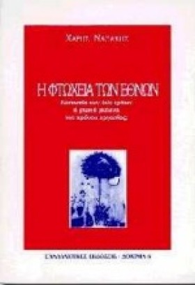 Η ΦΤΩΧΕΙΑ &hellip;