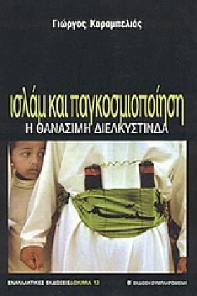 ΙΣΛΑΜ ΚΑΙ &hellip;