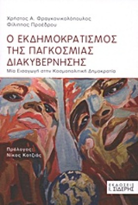 Ο ΕΚΔΗΜΟΚΡ …