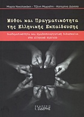 ΜΥΘΟΙ ΚΑΙ …