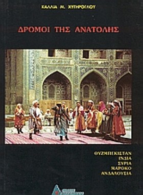ΟΙ ΔΡΟΜΟΙ …