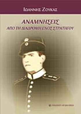 ΑΝΑΜΝΗΣΕΙΣ …