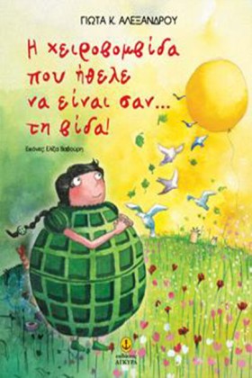 Η ΧΕΙΡΟΒΟΜ &hellip;
