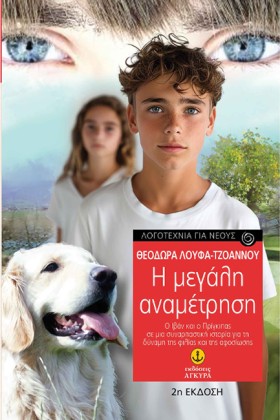 Η ΜΕΓΑΛΗ Α &hellip;