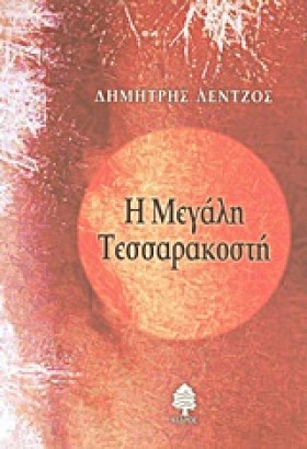 Η ΜΕΓΑΛΗ Τ &hellip;
