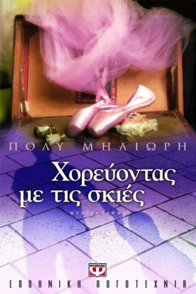 ΧΟΡΕΥΟΝΤΑΣ …