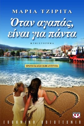 ΟΤΑΝ ΑΓΑΠΑ …