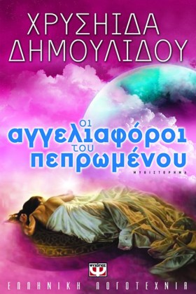 ΟΙ ΑΓΓΕΛΙΑ …