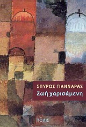 ΖΩΗ ΧΑΡΙΣΑ &hellip;