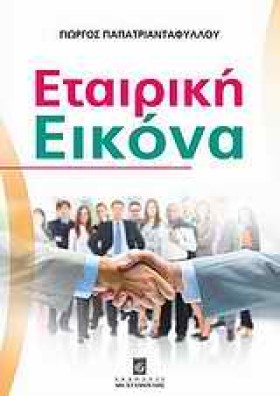 ΕΤΑΙΡΙΚΗ Ε …