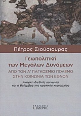 ΓΕΩΠΟΛΙΤΙΚ …