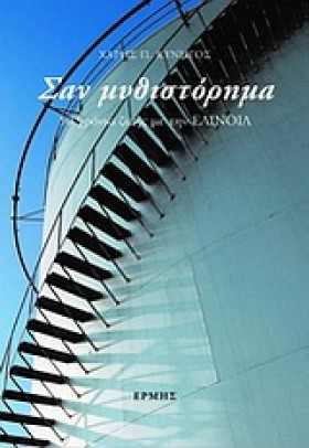 ΣΑΝ ΜΥΘΙΣΤ &hellip;