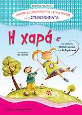 Η ΧΑΡΑ-ΔΙΑ …