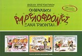 ΟΙ ΘΡΥΛΙΚΟ …