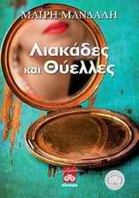 ΛΙΑΚΑΔΕΣ Κ …