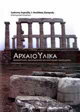 ΑΡΧΑΙΟ-ΥΛΙ …