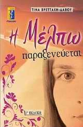 Η ΜΕΛΠΩ ΠΑ &hellip;